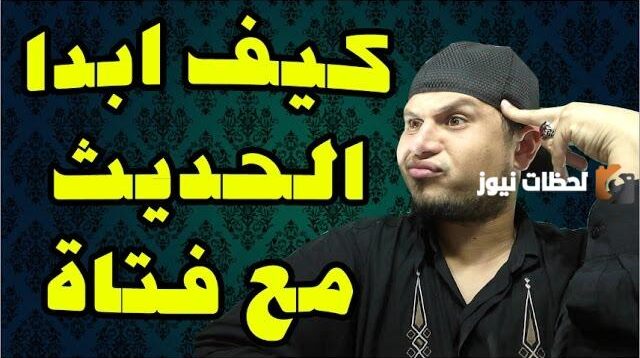 كيف أبدأ الحديث مع فتاة