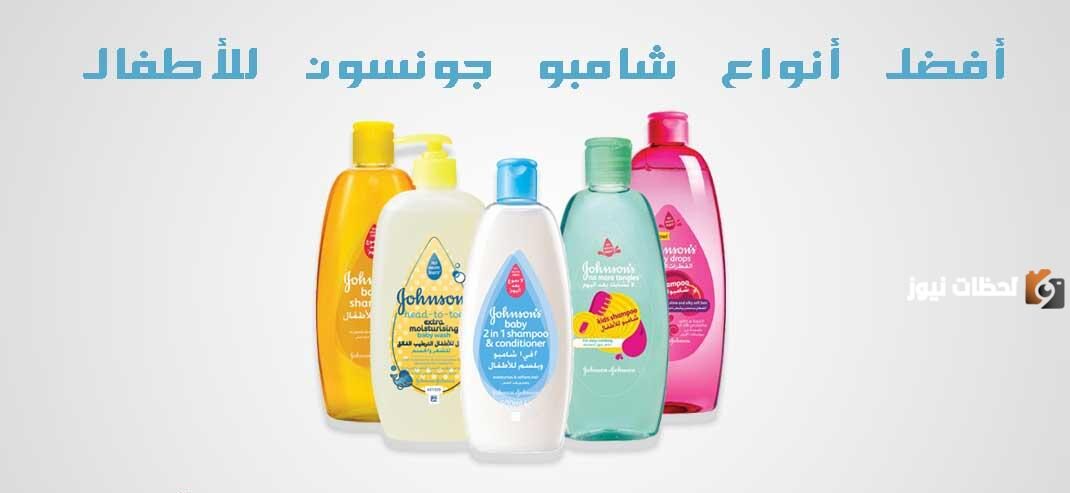 أفضل أنواع شامبو جونسون