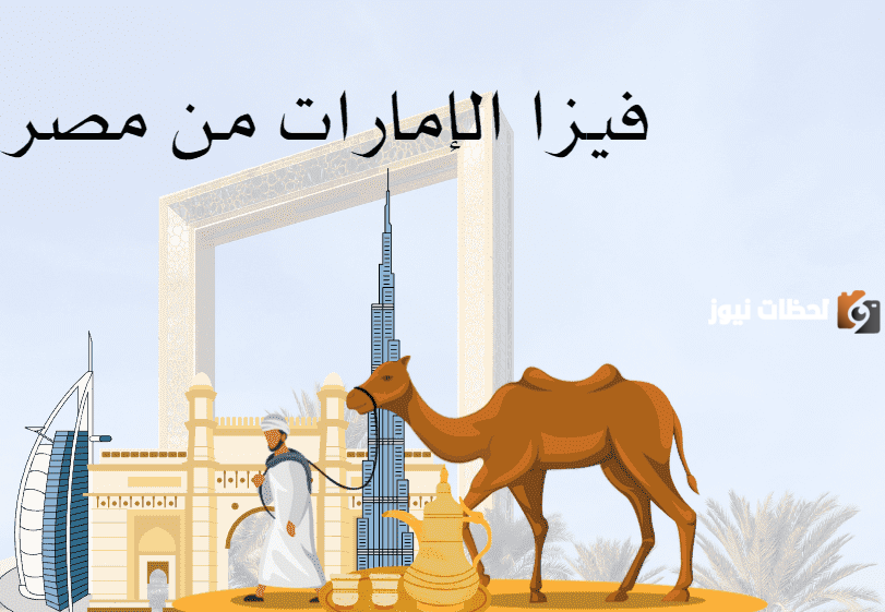 تأشيرة الامارات من مصر