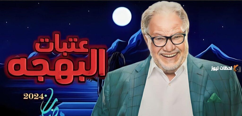 عتبات البهجة
