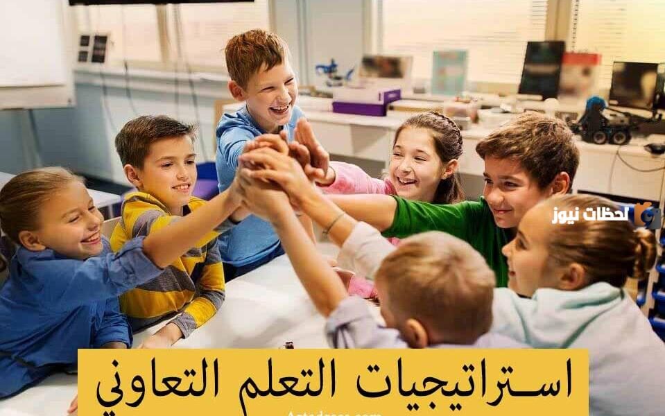 التعلم التعاوني في رياض الأطفال