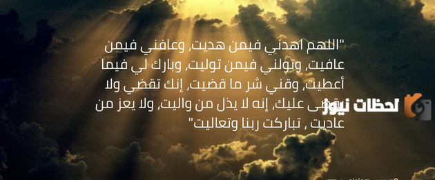 دعاء القنوت في صلاة الوتر كامل دعاء القنوت في صلاة الوتر كامل