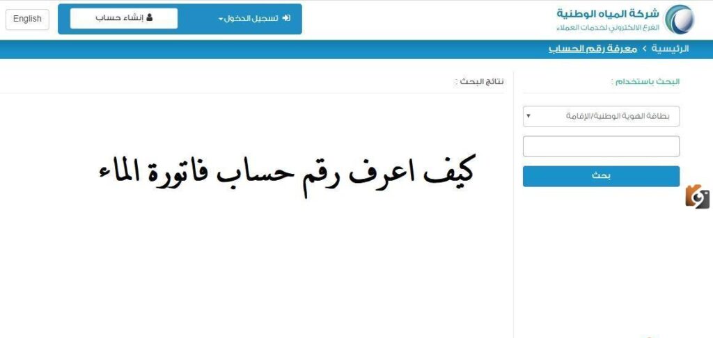 رقم حساب فاتورة المياه