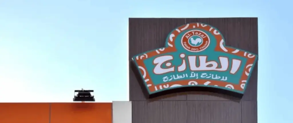 رقم خدمة عملاء توصيل فروع مطعم الطازج
