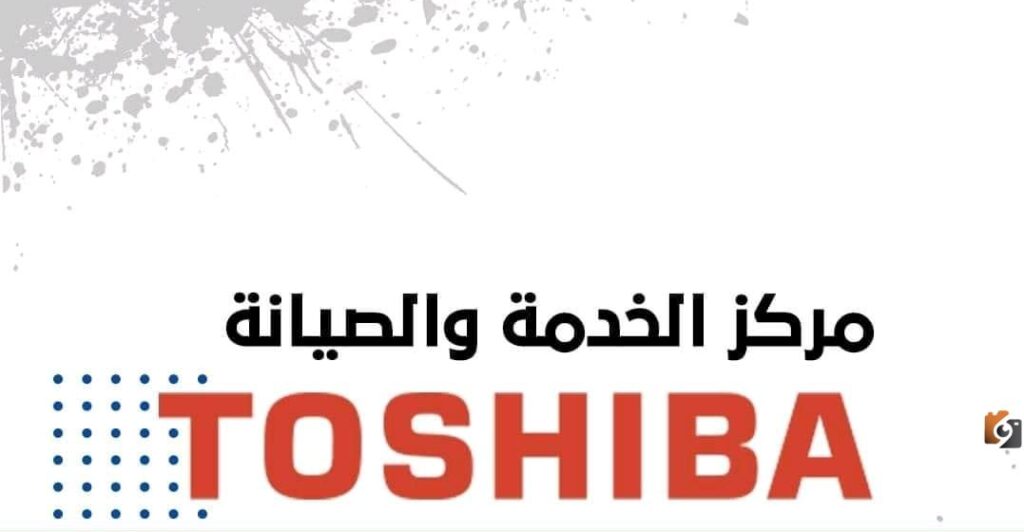 رقم خدمة عملاء صيانة توشيبا السعودية