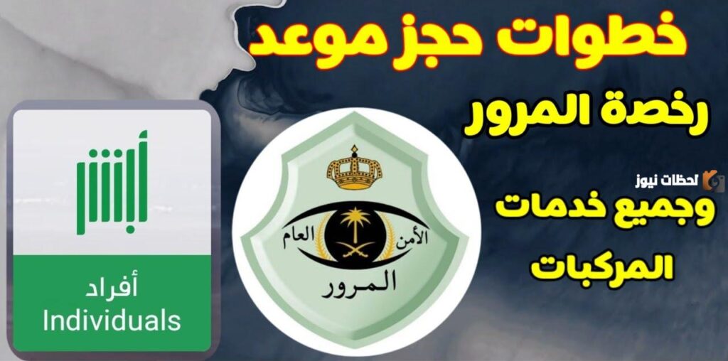 استخراج رخصة القيادة عبر أبشر
