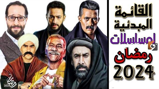 مسلسلات رمضان