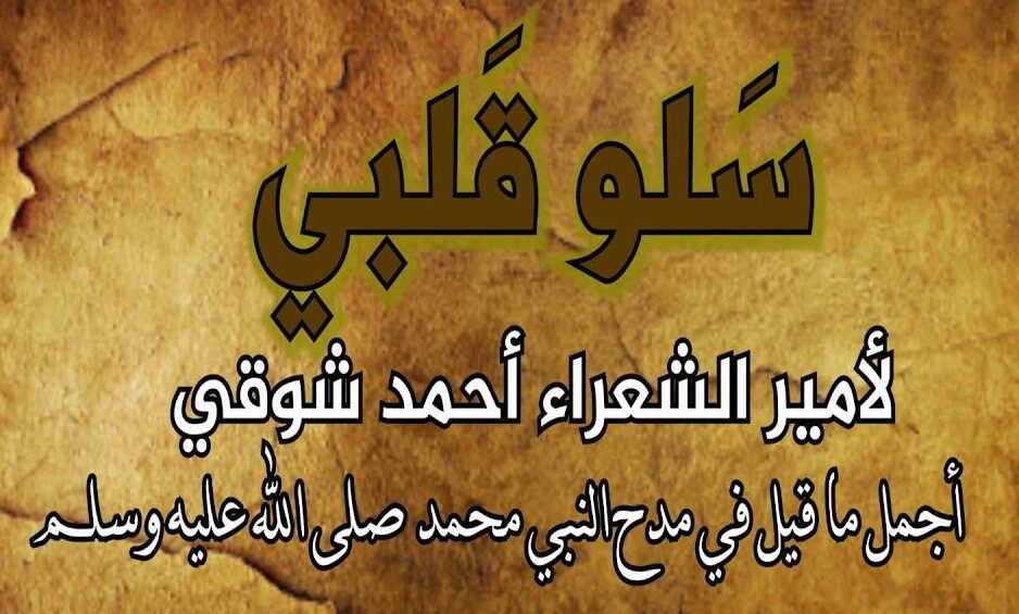 قصيدة سلوا قلبي في مدح الرسول قصيدة سلوا قلبي في مدح الرسول