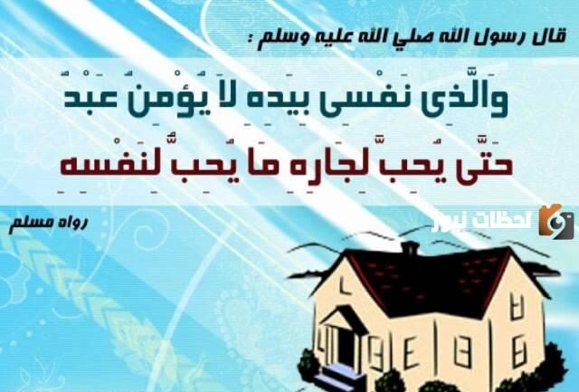 أحاديث صحيحة عن الجار