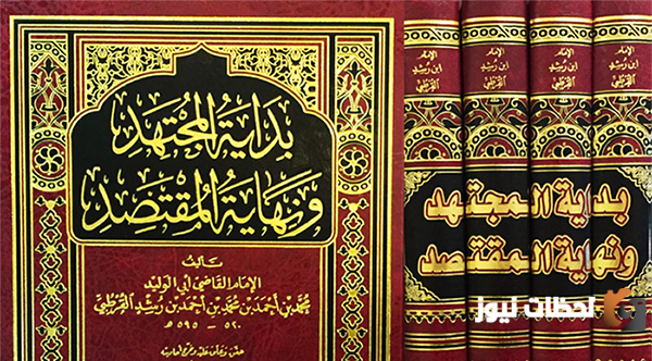 كتاب بداية المجتهد ونهاية المقتصد