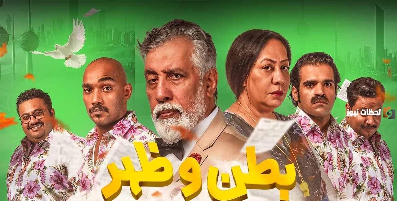 مواعيد عرض مسلسل «بطن وظهر 2