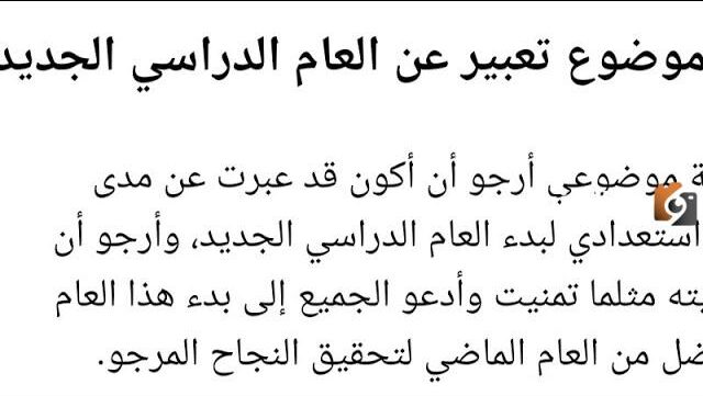 موضوع عن العام الدراسي الجديد