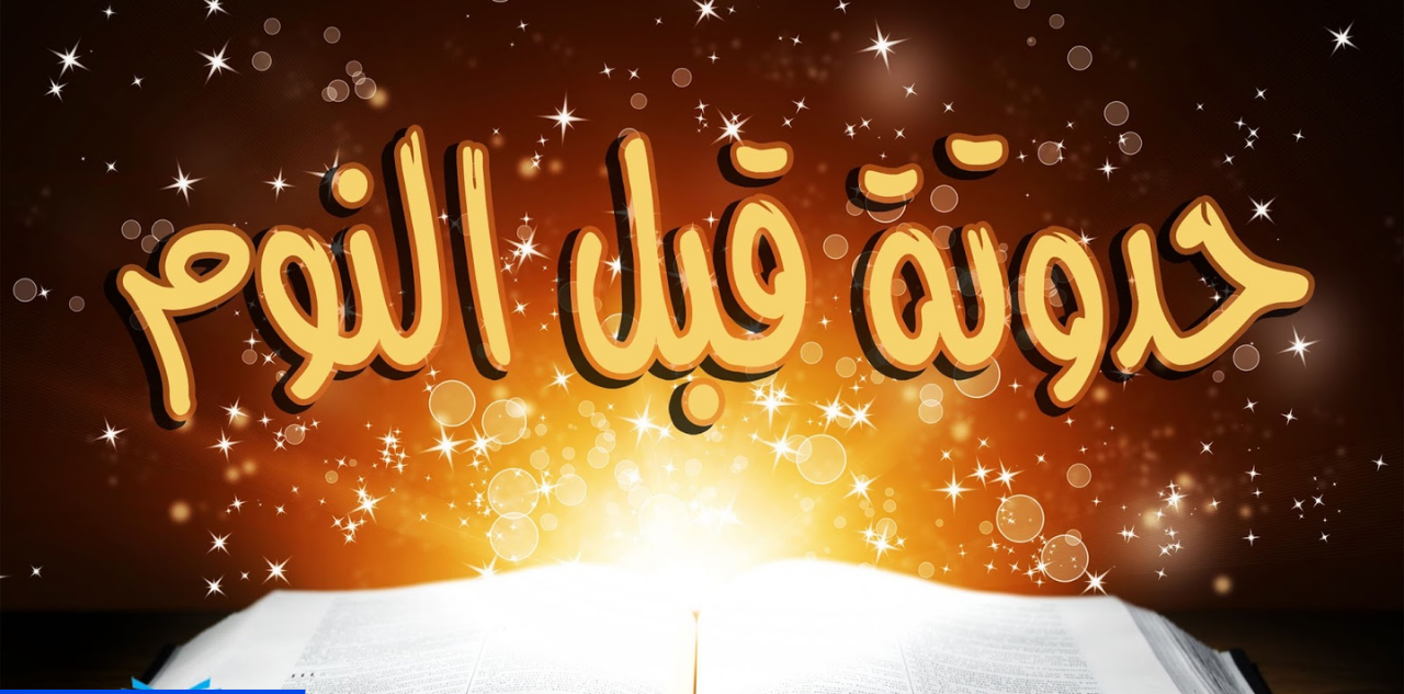 حواديت قبل النوم باللهجة المصرية حواديت قبل النوم باللهجة المصرية