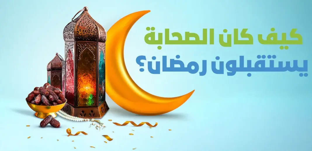 كيف كان الصحابة يستقبلون شهر رمضان كيف كان الصحابة يستقبلون شهر رمضان