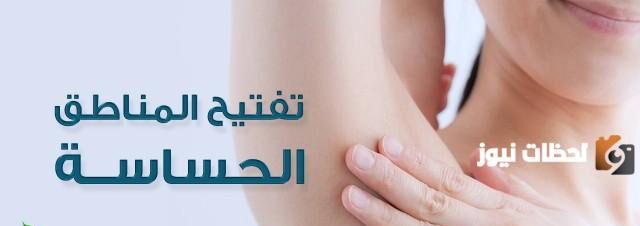 أفضل كريم تفتيح المناطق الحساسة
