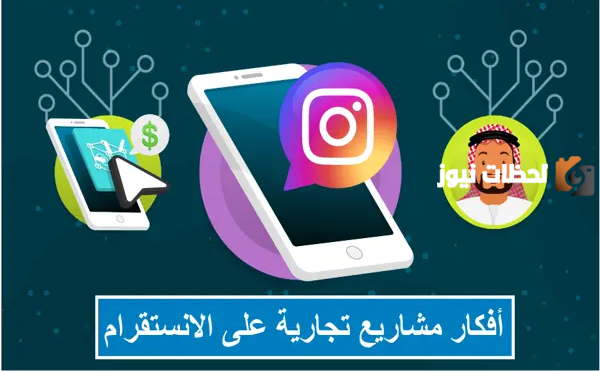 أفكار مشاريع عن طريق الانستقرام