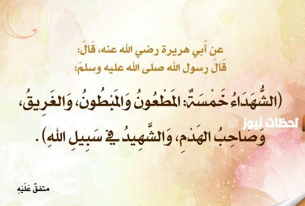 من هو المبطون في حديث الرسول