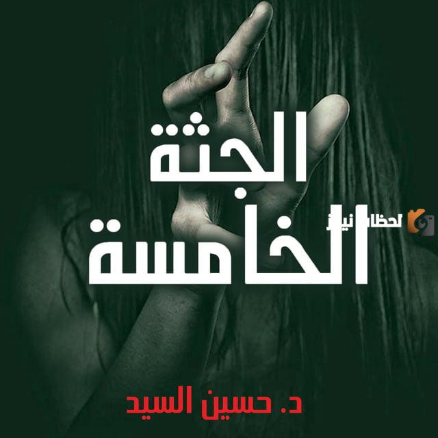 عن ماذا يتحدث كتاب الجثة الخامسة