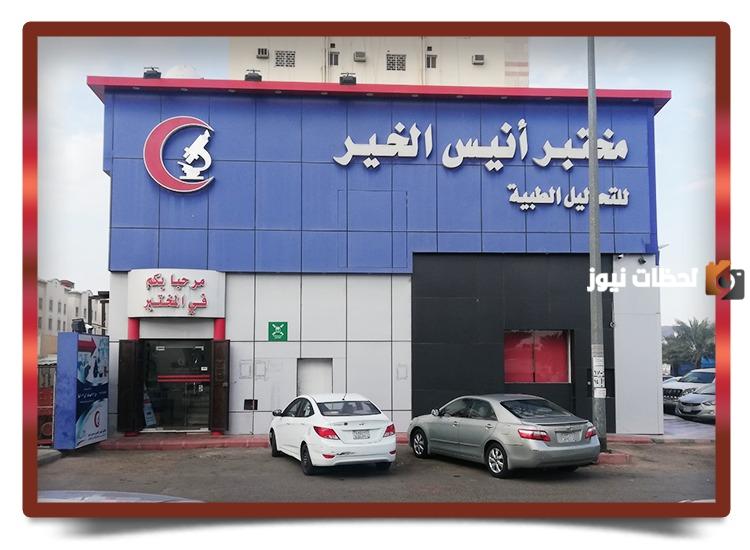 رقم خدمة عملاء فروع مختبر أنيس الخير السعودية الموحد وعنوان المختبر