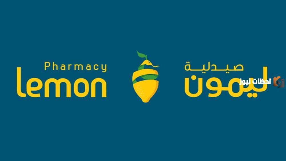 صيدلية ليمون