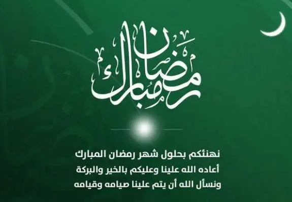 إحياءً لشعائر الشهر الفضيل | قائمة أجمل التهنئات والمباركات بمناسبة حلول شهر رمضان 2025