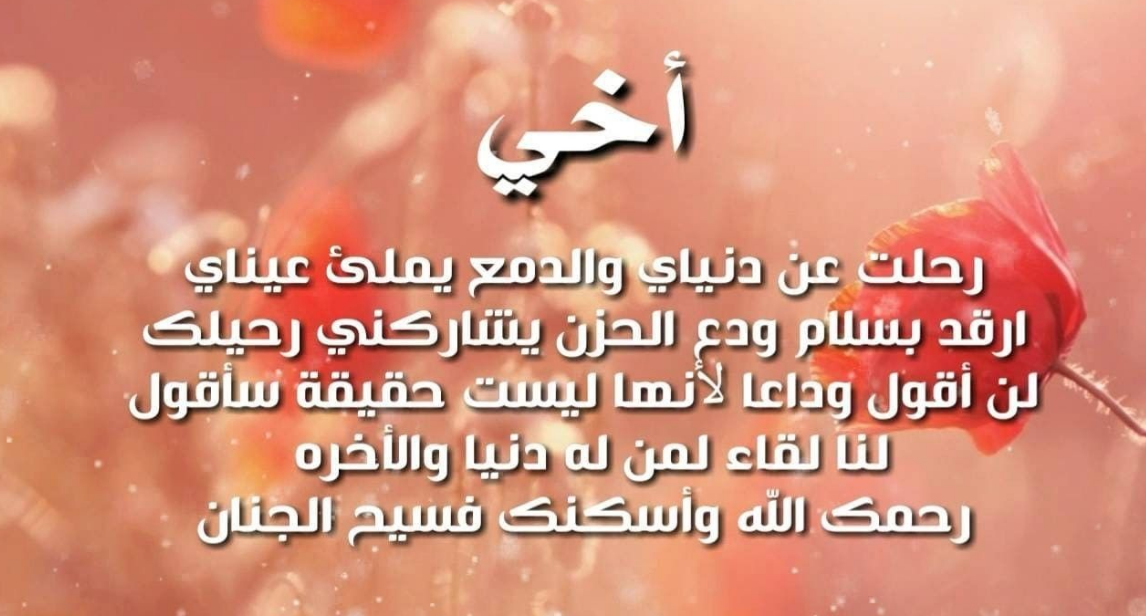 كلمات عن رحيل الأخ | عبارات في الاشتياق للأخ