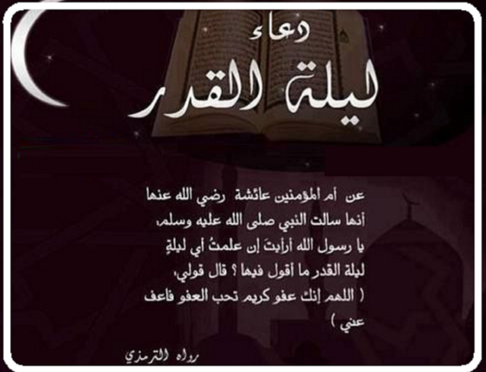 أدعية ليلة القدر في رمضان 2025 كما أوصانا بها رسول الله صلى الله عليه وسلم