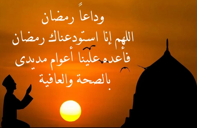 كلمات عن ذهاب رمضان | كلمات في وداع رمضان واستقبال العيد