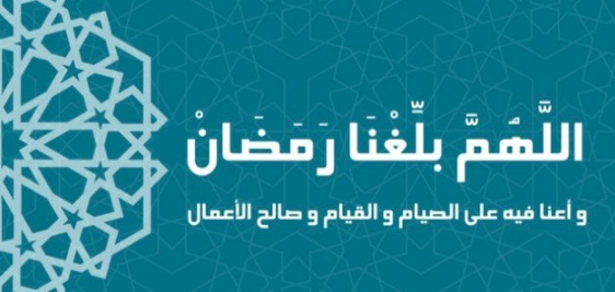 دعاء الجمعة الأولى من شهر رمضان المبارك 2025 لطلب العون والمدد من الله