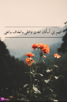 دعاء الستر في شهر رمضان 2025 اللهم إني أسألك فيه الهدى والتقى والعفاف والغنى والستر والعافية