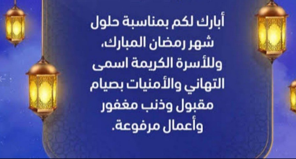 إحياءً لشعائر الشهر الفضيل | قائمة أجمل التهنئات والمباركات بمناسبة حلول شهر رمضان 2025