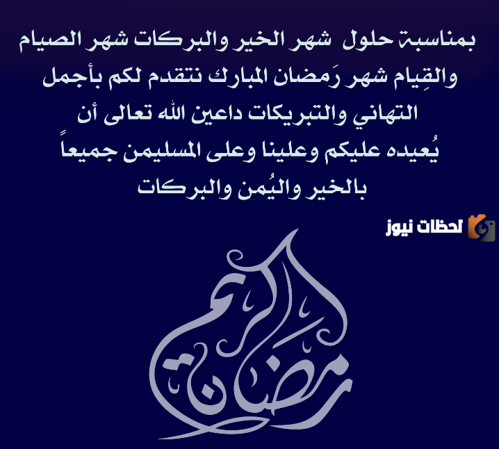 عبارات في التهنئة بشهر رمضان المبارك
