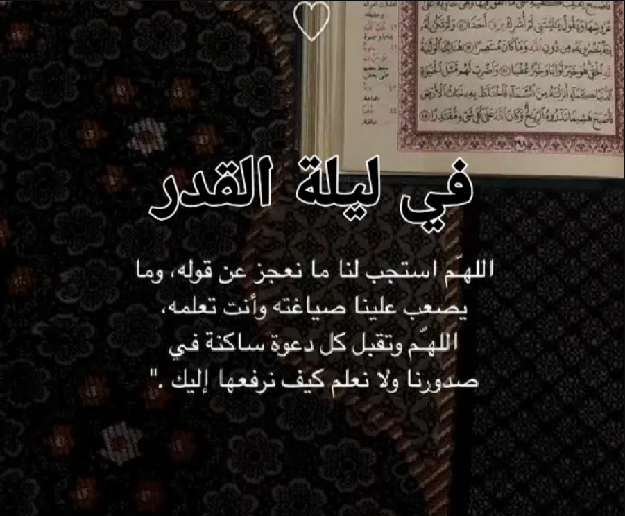 أدعية ليلة القدر في رمضان 2025 كما أوصانا بها رسول الله صلى الله عليه وسلم