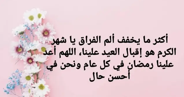 كلمات عن ذهاب رمضان | كلمات في وداع رمضان واستقبال العيد