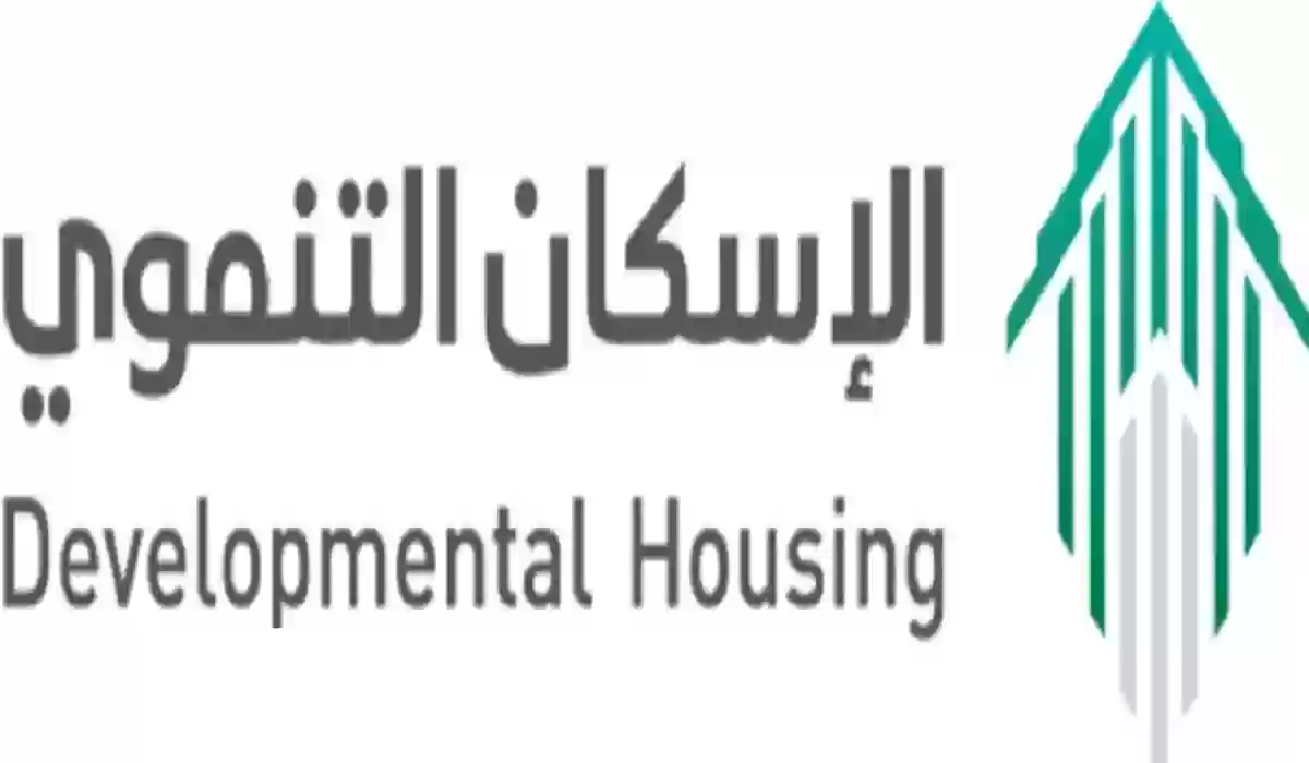 التسجيل في الإسكان التنموي بالرابط والخطوات وشروط التسجيل في السعودية 2025