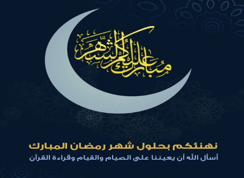 إحياءً لشعائر الشهر الفضيل | قائمة أجمل التهنئات والمباركات بمناسبة حلول شهر رمضان 2025