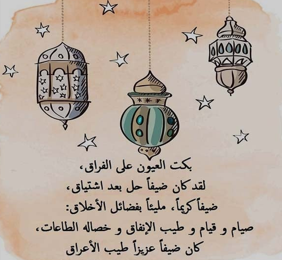 كلمات عن ذهاب رمضان | كلمات في وداع رمضان واستقبال العيد