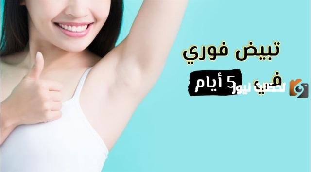 طريقة تبييض المناطق الحساسة في المنزل