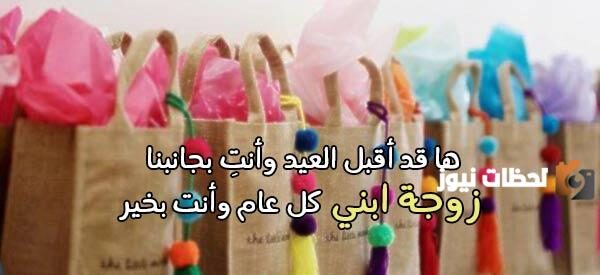 تهنئة زوجة أبني بعيد الفطر