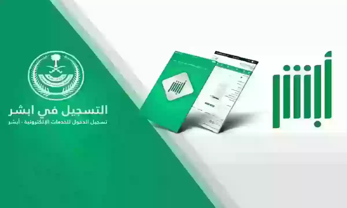 خطوات نقل الكفالة عبر أبشر www.absher.sa والشروط اللازمة