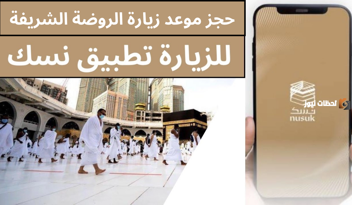 هام.. حقيقة ضرورة قيام المعتمرين بحجز موعد زيارة الروضة الشريفة من نسك في السعودية 1447