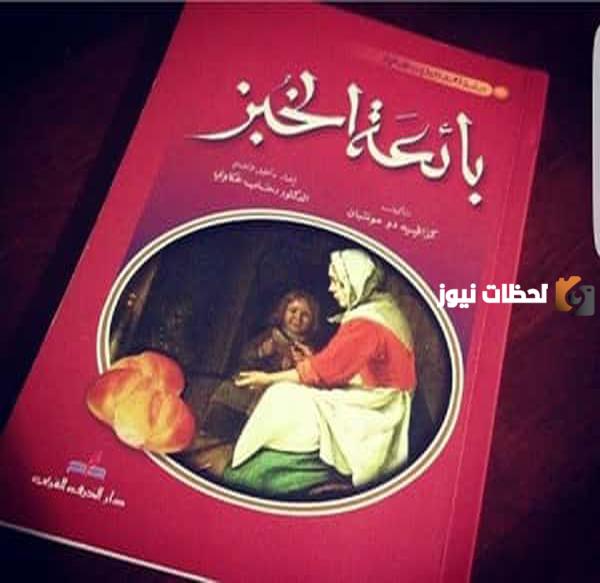 ملخص قصة الخبز 