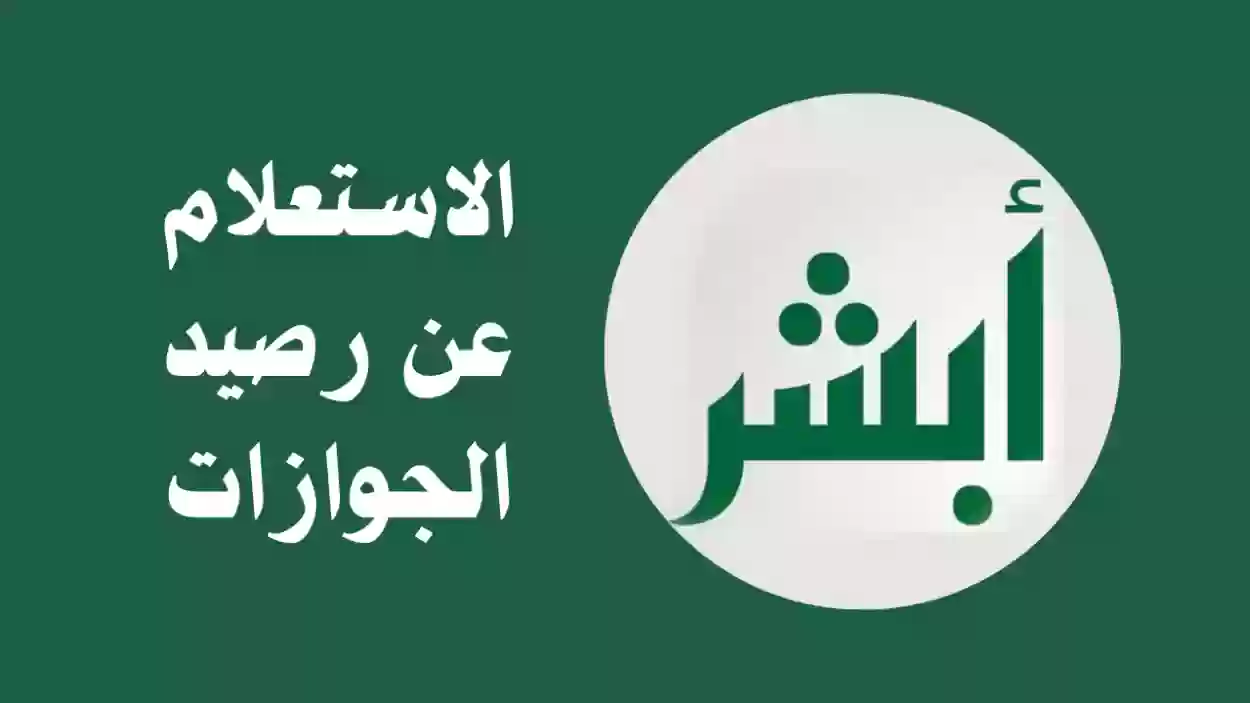 كيفية الاستعلام عن رصيد الجوازات عبر أبشر 1455 وخطوات استرداد الرصيد