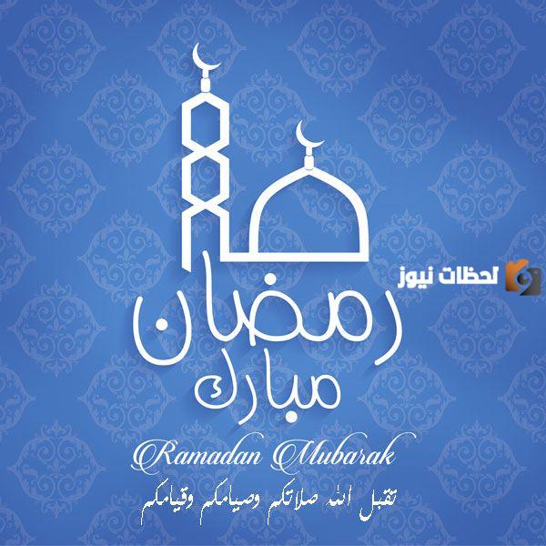 صور رمضان مبارك