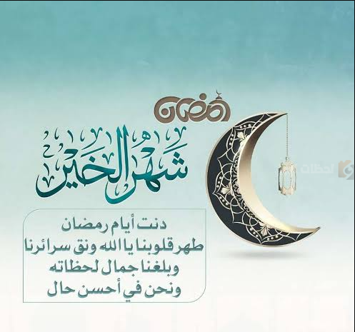 دعاء وتهنئة بشهر رمضان المبارك 1446