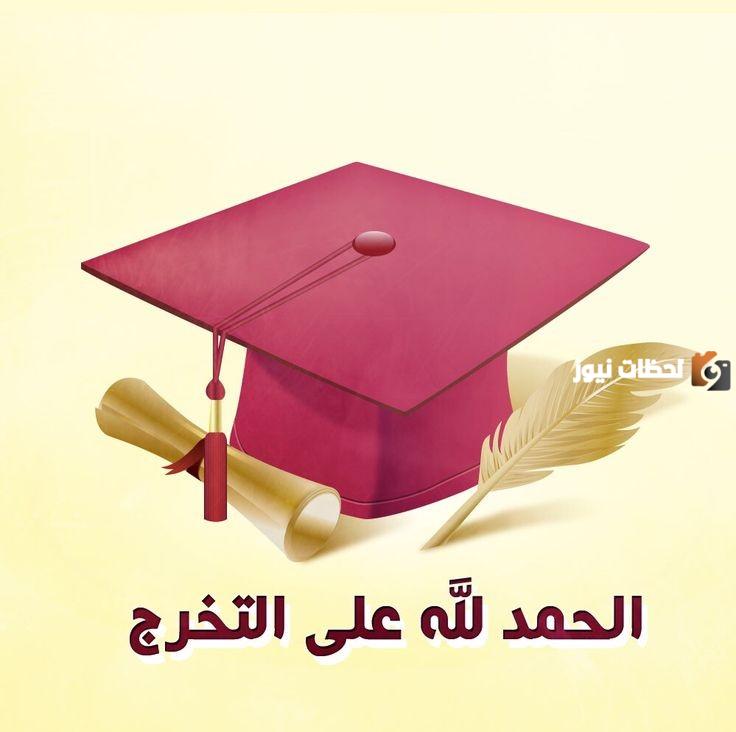 عبارات جميلة عن التخرج والنجاح من المدرسة والجامعة