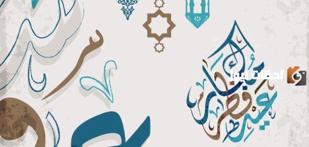 رسائل تهنئة لعيد الفطر للحبيب