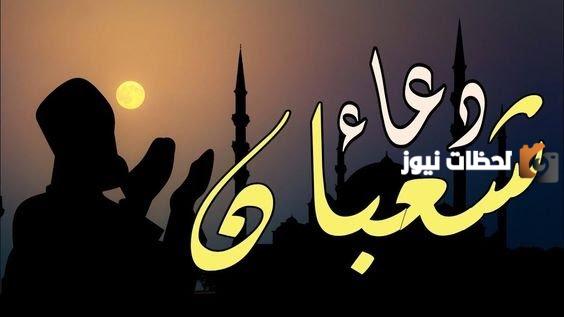 دعاء النصف من شعبان للنفس والغير