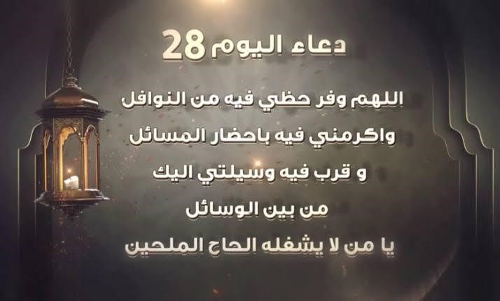 دعاء اليوم الثامن والعشرين من شهر رمضان 2025 اللهم متِّعنا بأسماعنا وأبصارنا وقوَّتنا ما أحييتَنا واجعله الوارثَ منا