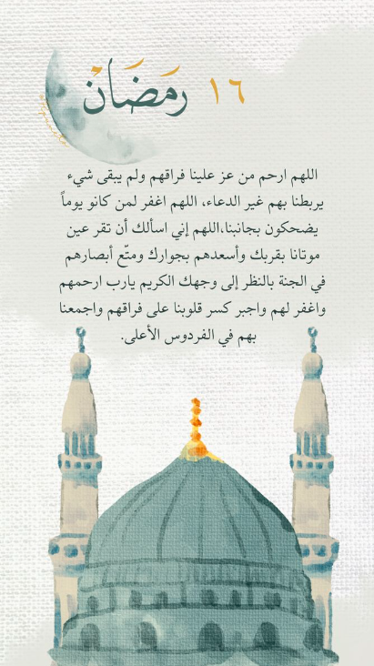 دعاء اليوم السادس عشر من شهر رمضان 2025